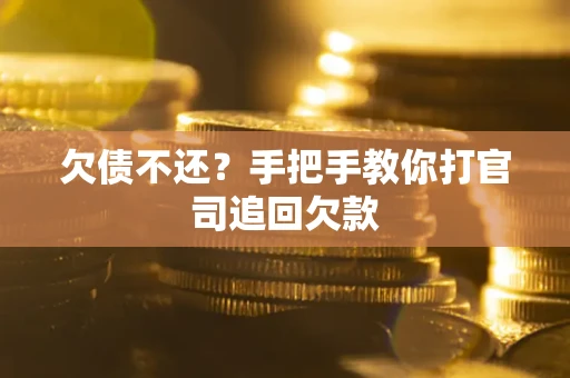济南欠债不还？手把手教你打官司追回欠款