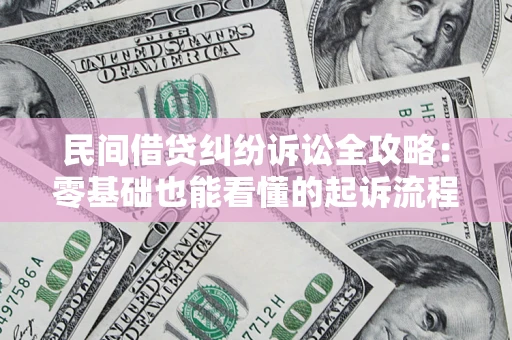 济南民间借贷纠纷诉讼全攻略：零基础也能看懂的起诉流程与证据整理指南