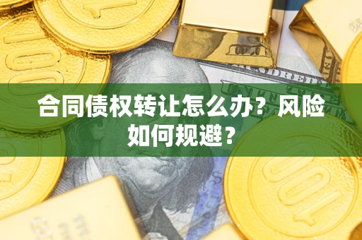 济南合同债权转让怎么办？风险如何规避？