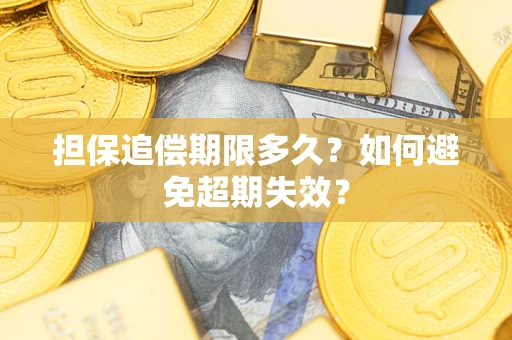 济南担保追偿期限多久?如何避免超期失效? 济南担保追偿期限多久?如何避免超期失效?