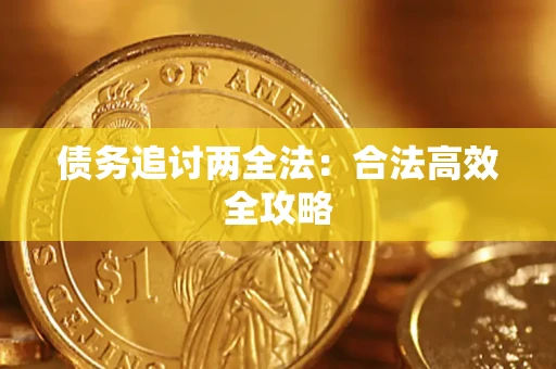 济南债务追讨两全法：合法高效全攻略
