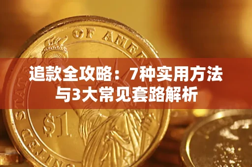 济南追款全攻略：7种实用方法与3大常见套路解析