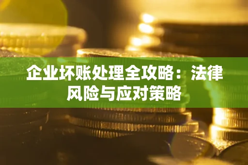 济南企业坏账处理全攻略：法律风险与应对策略