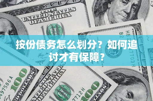 济南按份债务怎么划分？如何追讨才有保障？