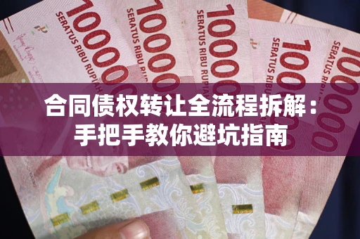 济南合同债权转让全流程拆解：手把手教你避坑指南