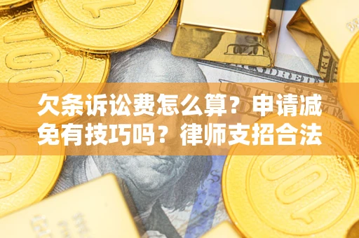 济南欠条诉讼费怎么算？申请减免有技巧吗？律师支招合法省钱
