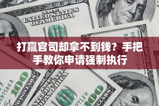 济南打赢官司却拿不到钱？手把手教你申请强制执行