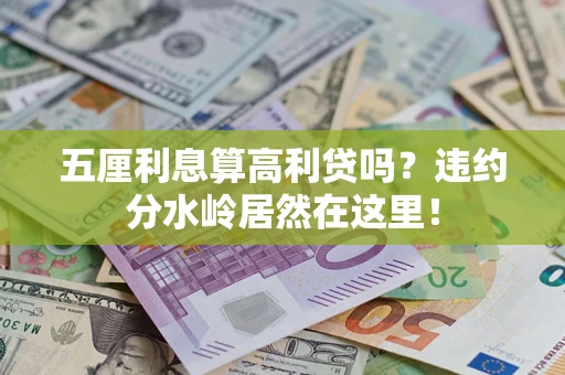 济南五厘利息算高利贷吗？违约分水岭居然在这里！