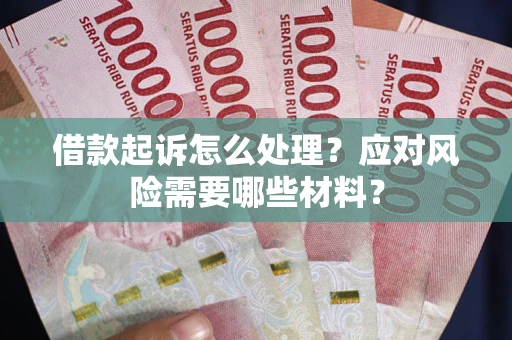 济南借款起诉怎么处理？应对风险需要哪些材料？