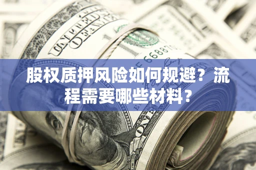 济南股权质押风险如何规避？流程需要哪些材料？