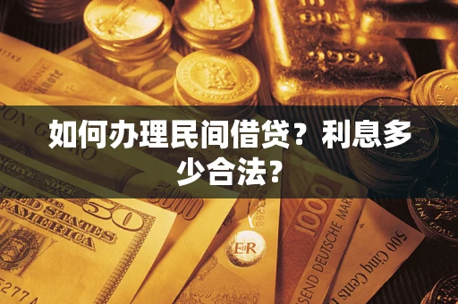 济南如何办理民间借贷？利息多少合法？