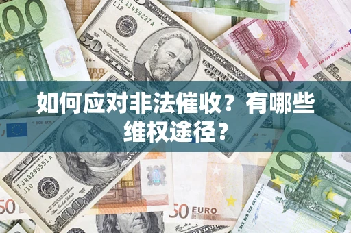 济南如何应对非法催收？有哪些维权途径？