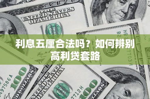 济南利息五厘合法吗？如何辨别高利贷套路