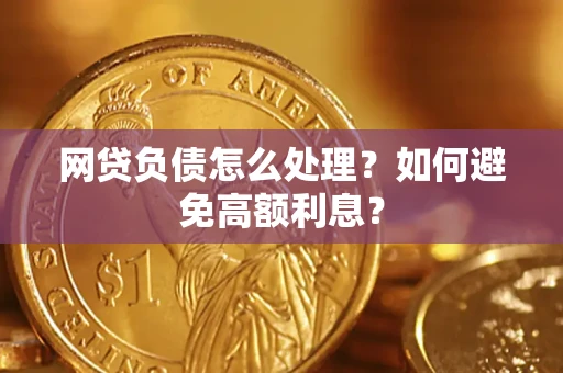 济南网贷负债怎么处理？如何避免高额利息？
