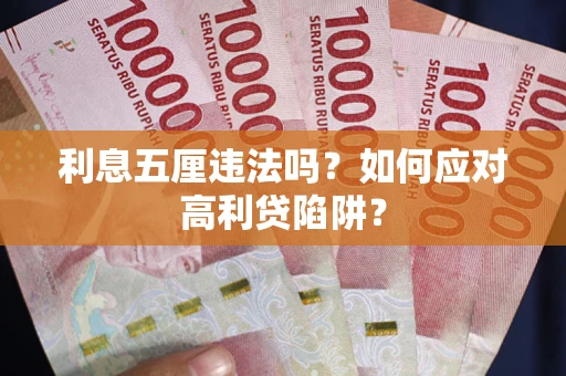 济南利息五厘违法吗？如何应对高利贷陷阱？