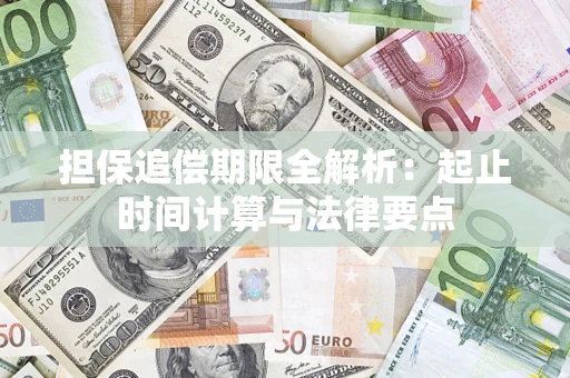 济南担保追偿期限全解析：起止时间计算与法律要点