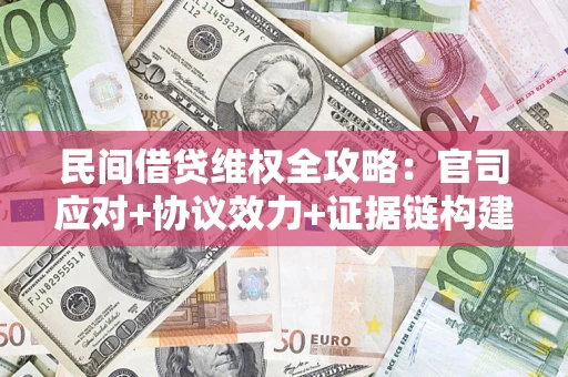 济南民间借贷维权全攻略：官司应对+协议效力+证据链构建指南