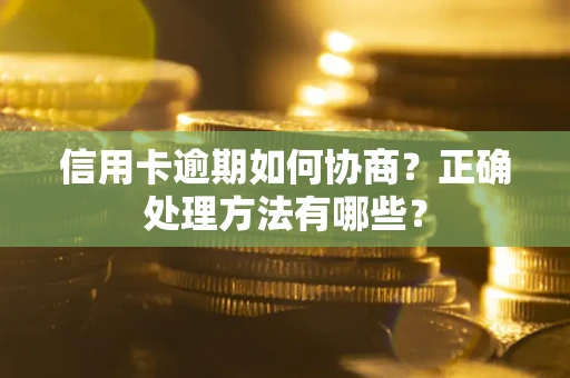 济南信用卡逾期如何协商？正确处理方法有哪些？