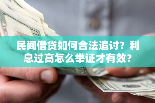 济南民间借贷如何合法追讨？利息过高怎么举证才有效？
