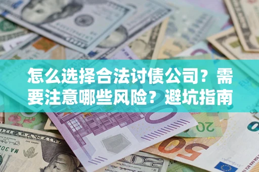 济南怎么选择合法讨债公司？需要注意哪些风险？避坑指南来了！