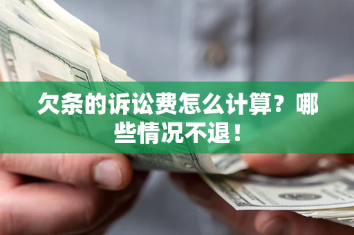 济南欠条的诉讼费怎么计算?哪些情况不退! 济南欠条的诉讼费怎么计算?哪些情况不退!