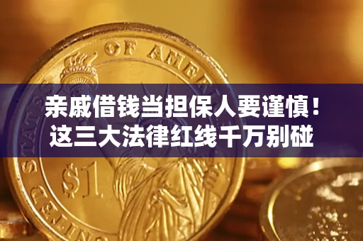 济南亲戚借钱当担保人要谨慎！这三大法律红线千万别碰