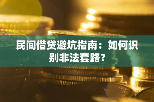 济南民间借贷避坑指南：如何识别非法套路？