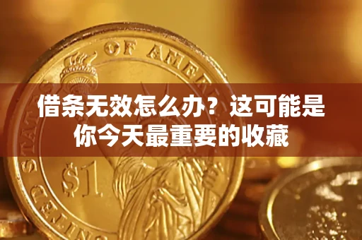 济南借条无效怎么办？这可能是你今天最重要的收藏