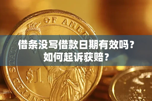 济南借条没写借款日期有效吗？如何起诉获赔？