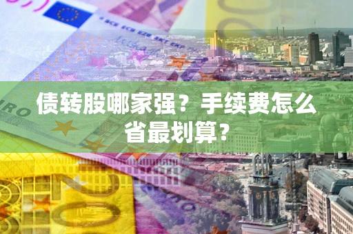 济南债转股哪家强？手续费怎么省最划算？