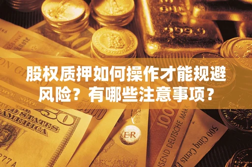 济南股权质押如何操作才能规避风险？有哪些注意事项？
