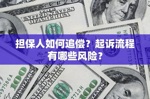 济南担保人如何追偿？起诉流程有哪些风险？