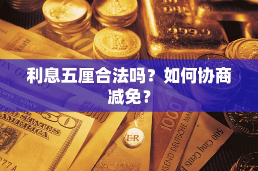 济南利息五厘合法吗？如何协商减免？