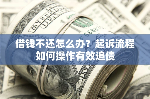 济南借钱不还怎么办？起诉流程如何操作有效追债