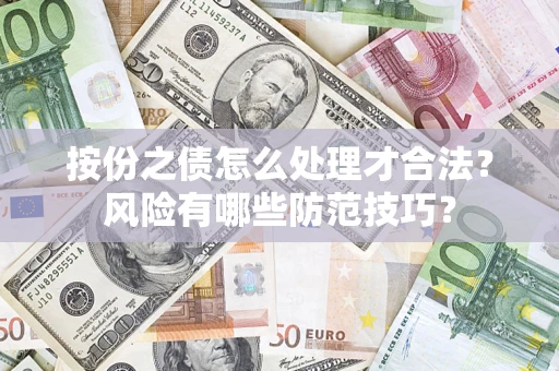济南按份之债怎么处理才合法？风险有哪些防范技巧？