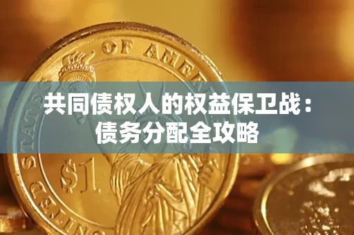 济南共同债权人的权益保卫战：债务分配全攻略