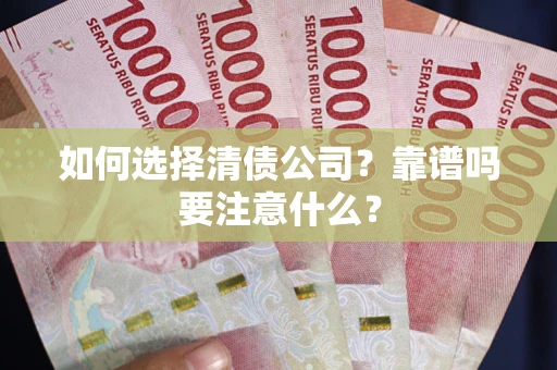济南如何选择清债公司？靠谱吗要注意什么？