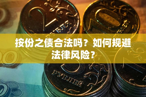 济南按份之债合法吗？如何规避法律风险？