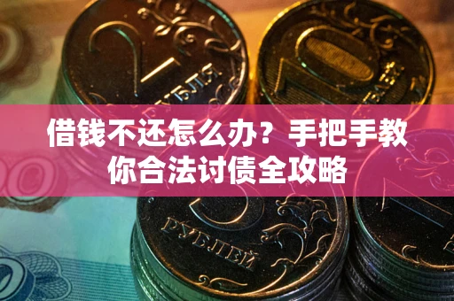 济南借钱不还怎么办？手把手教你合法讨债全攻略