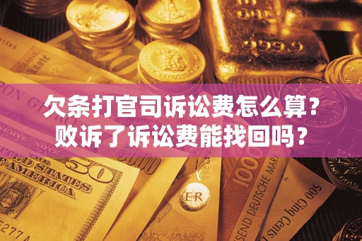 济南欠条打官司诉讼费怎么算？败诉了诉讼费能找回吗？