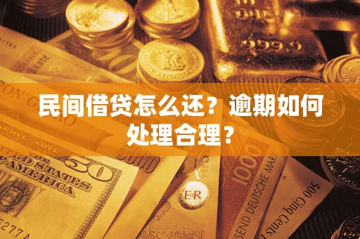 济南民间借贷怎么还？逾期如何处理合理？