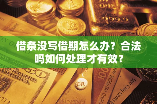 济南借条没写借期怎么办？合法吗如何处理才有效？