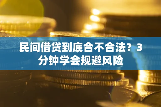 济南民间借贷到底合不合法？3分钟学会规避风险