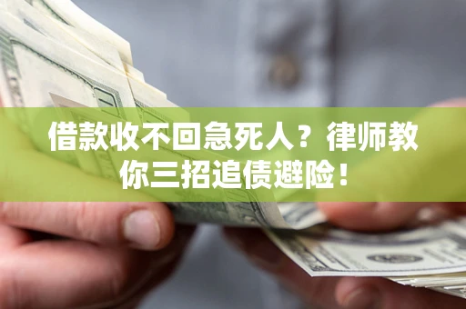 济南借款收不回急死人？律师教你三招追债避险！