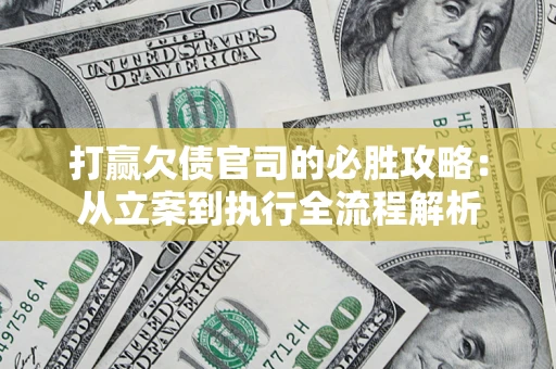 济南打赢欠债官司的必胜攻略：从立案到执行全流程解析