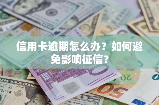 济南信用卡逾期怎么办？如何避免影响征信？