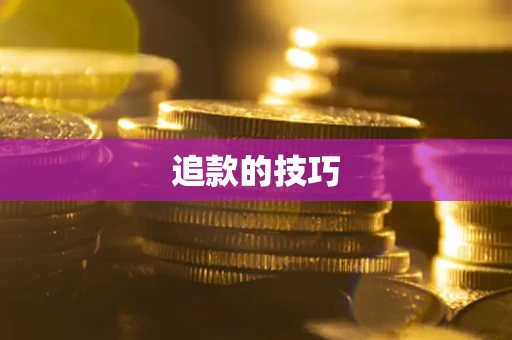 济南追款的技巧