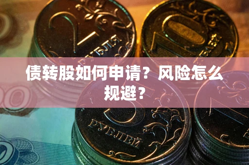 济南债转股如何申请？风险怎么规避？