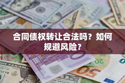 济南合同债权转让合法吗?如何规避风险? 济南合同债权转让合法吗?如何规避风险?