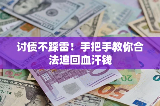 济南讨债不踩雷！手把手教你合法追回血汗钱